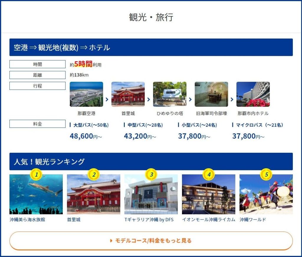 沖縄貸切バス.com_モデルコース・料金表(観光・旅行)