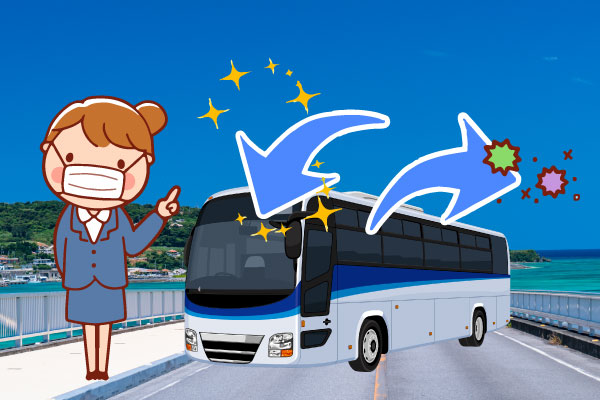 大型バス・観光バス・貸切バスのウイルス対策（沖縄貸切バスcom）