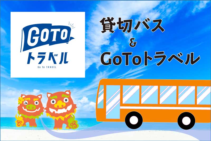沖縄旅行ｘ貸切バスで「GoToトラベル」（沖縄貸切バス.com）